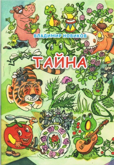 Vladimiras Novikovas. Vaikų knyga „Slapta“ (rusų kalba)