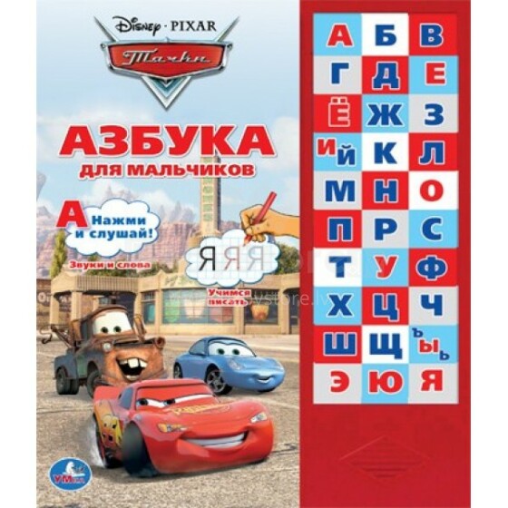 Umka Art.540-4 Disney Pixar Cars Говорящая Азбука для мальчиков Тачки (обучающая книга со звуковым модулем)