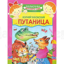 Детская книжка Путаница. К.Чуковский