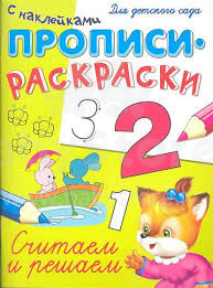Knyga vaikams - mokykimės skaičių (rusų kalba)