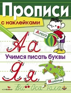Vaikų knyga - išmokime rašyti raides ir skaičius (rusų kalba)