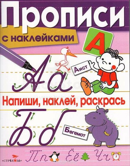 Knyga vaikams - rašyti, įklijuoti, dažyti (rusų kalba)
