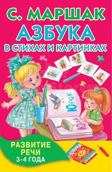 Knyga vaikams - ABC eilėraščiai ir paveikslėliai, skirti kalbai tobulinti 3-4 metus (rusų kalba)
