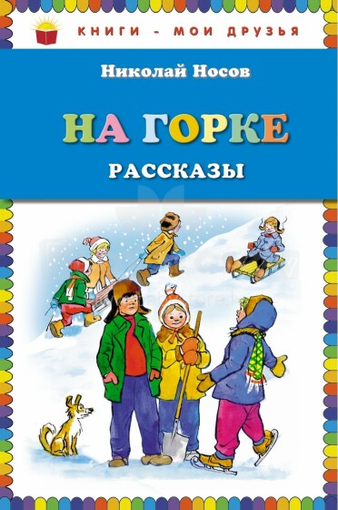 Николай Носов. На горке. Книга для детей. Рассказы