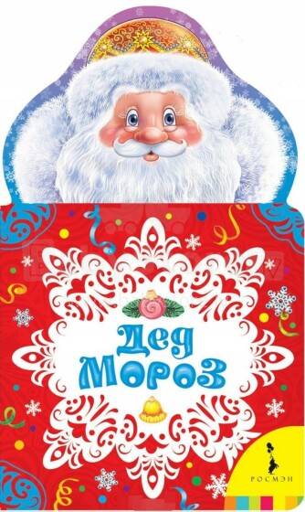 Детская книжка со стихами Дед Мороз 