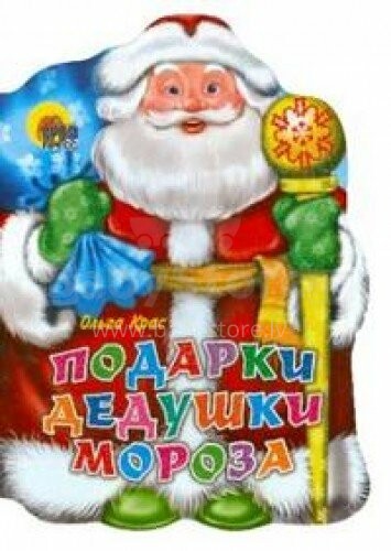 Детская картонная книжка Подарки Дедушка Мороза Ольга Крас 