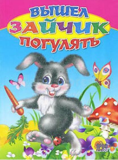 Bērnu grāmata ( kriev. val.) Вышел зайчик погулять