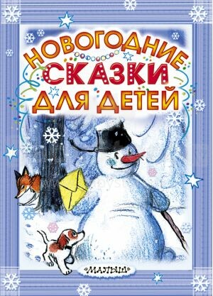 Grāmata Art.25260 (Krievu valodā) Новогодние сказки для детей, автор Сутеев