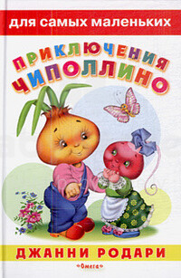 Knyga vaikams (rusų kalba) Chipollino