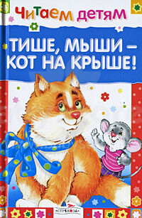 Knyga vaikams (rusų kalba) Тише, мыши - кот на крыше!
