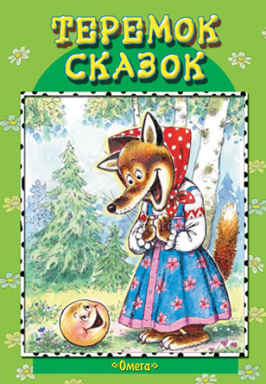 Теремок (русские народные сказки)