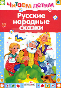 Knyga vaikams (rusų kalba) Русские народные сказки