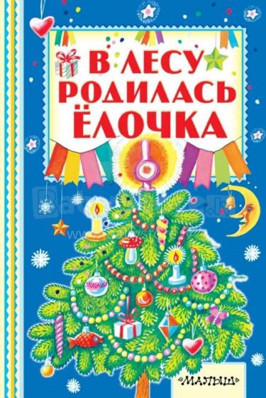 В лесу родилась елочка