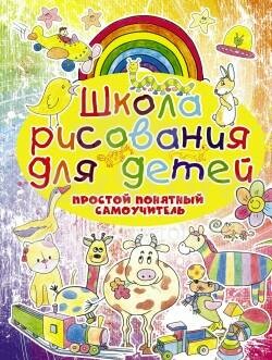 Bērnu grāmata ( kriev. val.) Zīmēšanas skola bērniem.