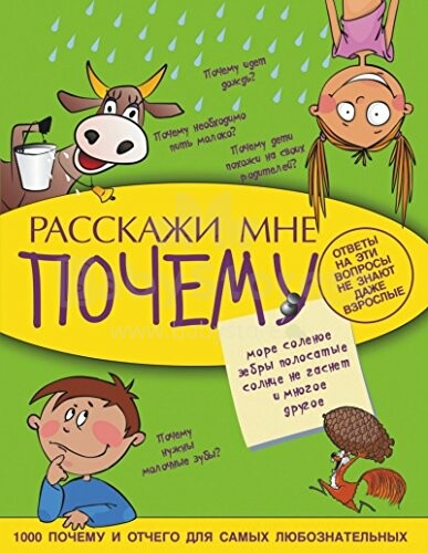 Knyga vaikams (rusų k.) Pasakyk, kodėl.