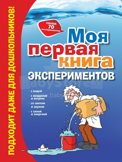 Knyga vaikams (rusų kalba) Mano pirmoji eksperimentinė knyga