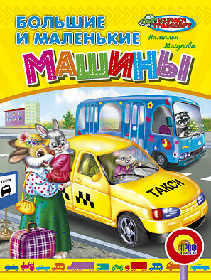Knyga vaikams (rusų kalba) Dideli ir maži automobiliai.