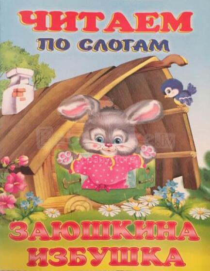 Bērnu grāmata ( kriev. val.)  Читаем по слогам. Заюшкина избушка.