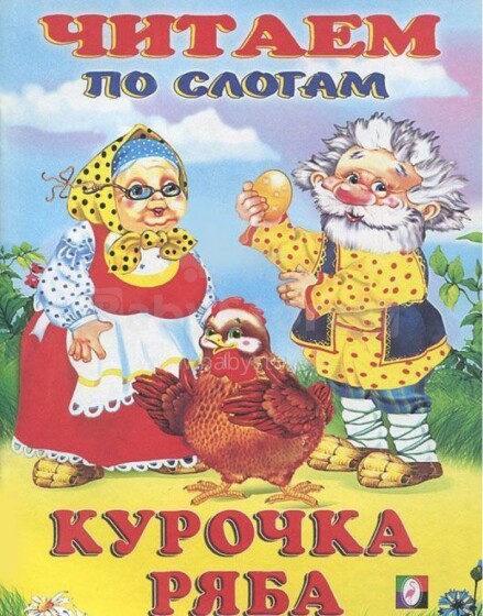 Knyga vaikams (rusų kalba) Курочка Ряба