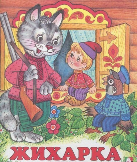 Knyga vaikams (rusų kalba) Жихарка.