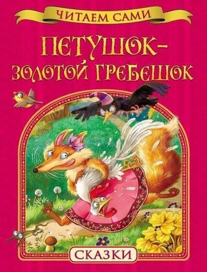 Петушок-золотой гребешок