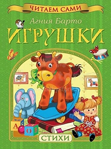 Knyga vaikams (rusų kalba) Žaislai