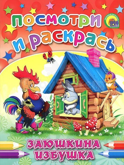 Spalvinimo knyga (rusų kalba) Заюшкина избушка.
