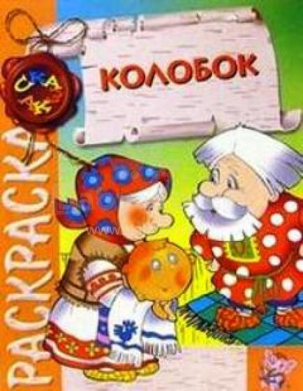 Раскраска. Сказка Колобок