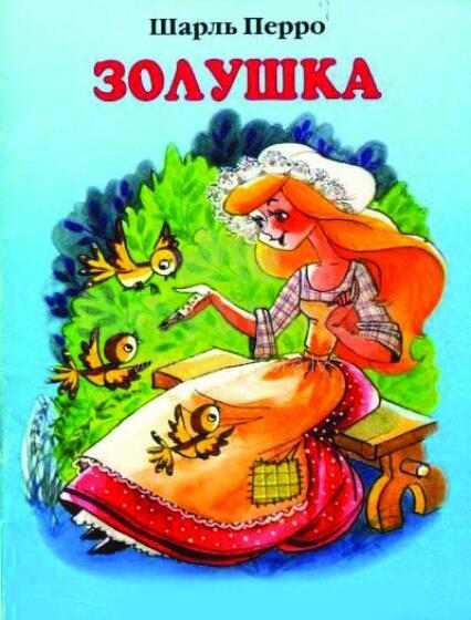 Золушка.
