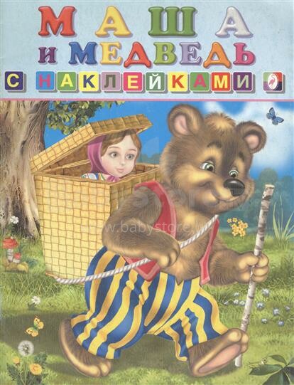 Bērnu grāmata ( kriev. val.). Grāmatiņa ar uzlīmēm Маша и медведь
