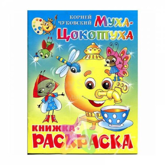 Spalvinimo knyga. (rusų k.) Муха-Цокотуха.