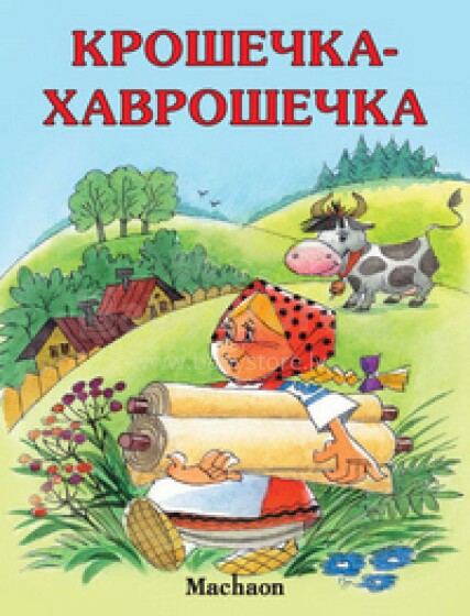 Knyga vaikams (rusų kalba). Крошечка-хаврошечка