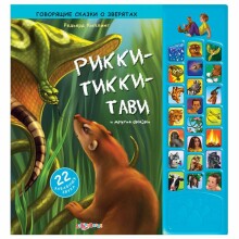 Azbukvarik Рикки-Тикки-Тави и другие сказки (обучающая книга со звуковым модулем)