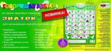 Musical Russian ABC Art.118993 Board game: Talking alphabet/Sound poster for beginners to learn Latvian (RU)