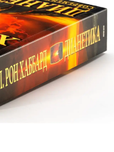 Книга Дианетика Art.225675 Современная наука о разуме (на русском языке)