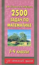 2500 задач по математике. 1-4 классы