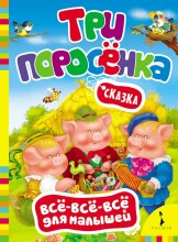 Vaikų knyga, 266110 knyga vaikams (rusų kalba) Три поросенка.