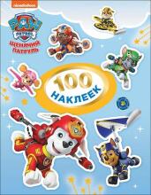 Щенячий патруль.100 наклеек (голубая)