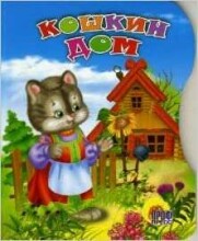 Детская книжка Кошкин дом. К.Чуковский