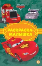 Посмотри и раскрась
