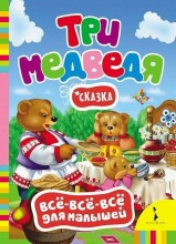 Kids Book Art.28615  Три медведя