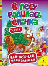 В лесу родилась Ёлочка