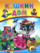 Grāmata bērniem Koškin Dom