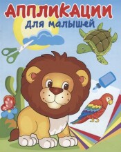 Kids Book Art.41562 Аппликация для малышей. В Жаркой Африке