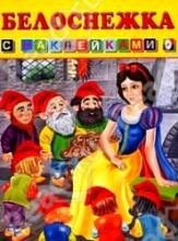 Bērnu grāmata ( kriev. val.) Белоснежка