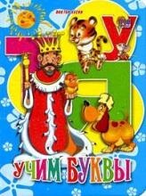 Учим буквы