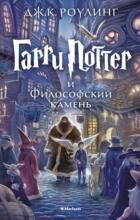 Гарри Поттер и философский камень