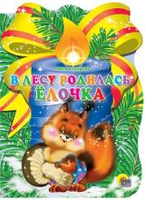 В лесу родилась Ёлочка
