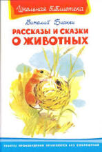 Сказки и рассказы  о животных
