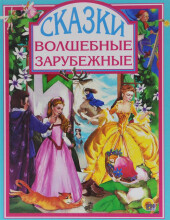 Kids' Books (Russian language) Art.25260 Сказки волшебные зарубежные
